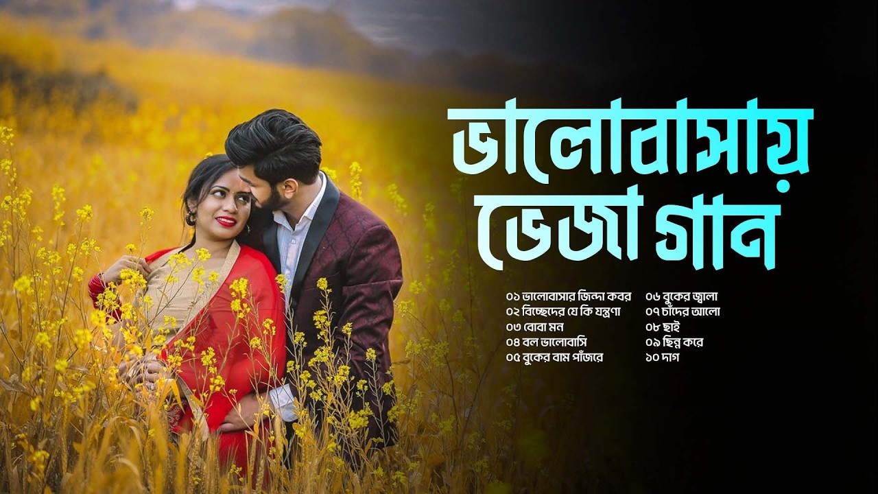 ভালোবাসায় ভেজা গান | ভালোবাসার অবশিষ্ট | কষ্টের পরত | Sad Song Jukebox