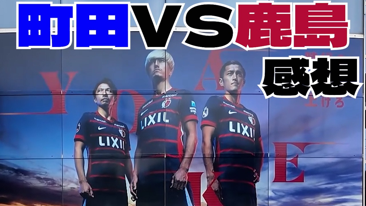 町田ゼルビア vs 鹿島アントラーズ 感想 2026　百年構想リーグ Jリーグ J1 J2 J3