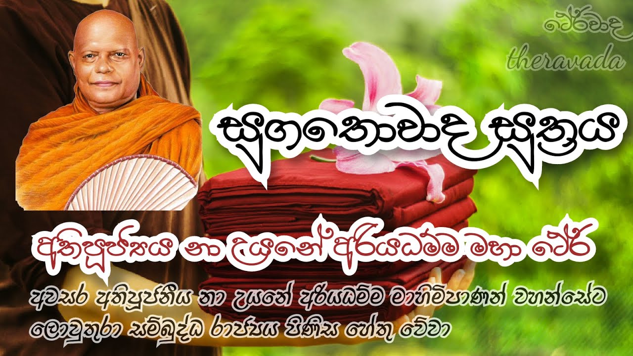 සුගතොවාද සුත්‍රය // sugathowada suthraya // na uyane ariyadamma thero  // THERAVADA
