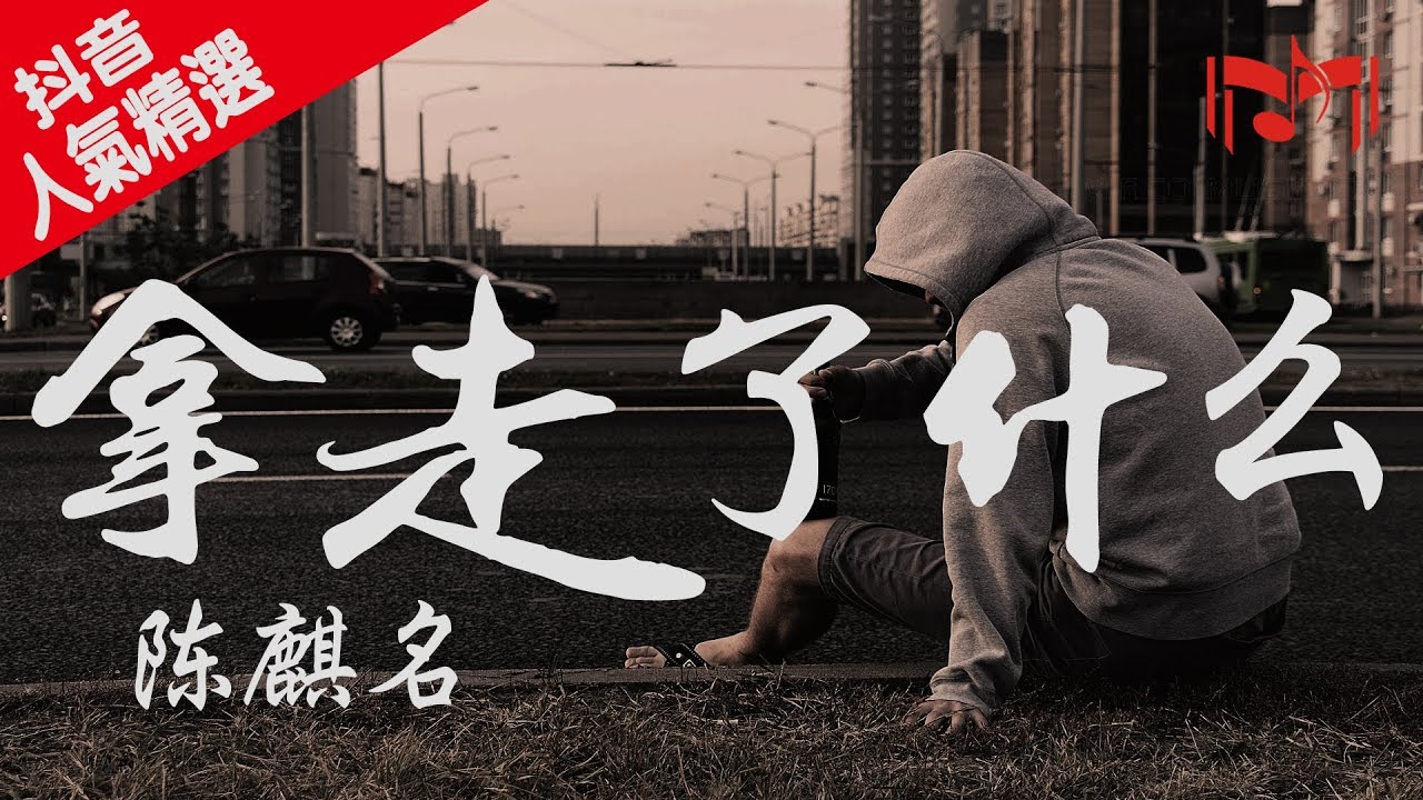 陈麒名_拿走了什么【我爱过几个人怎么还不够  他们明明都比你更爱我】（Cover:A Lin）高音质  动态歌词版