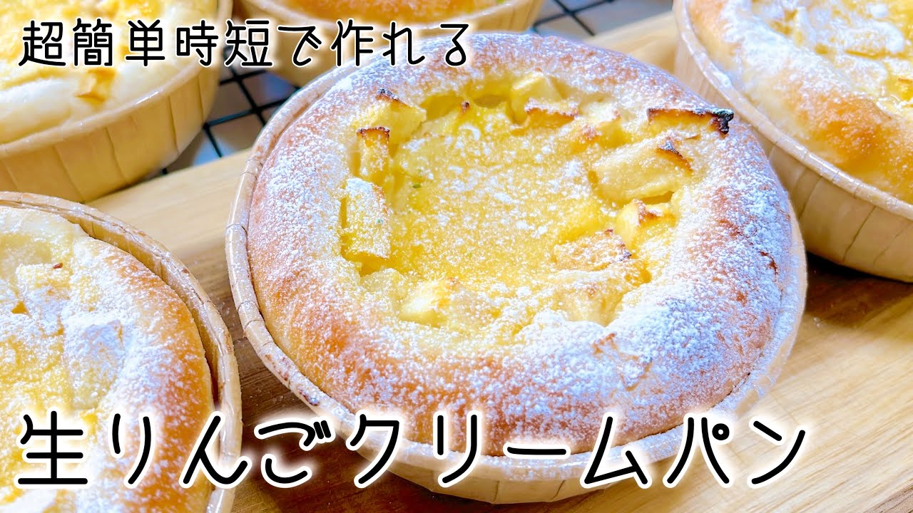 🔶簡単捏ね無し生リンゴのクリームパン🍎Super fluffy custard cream bread with crispy fresh apples