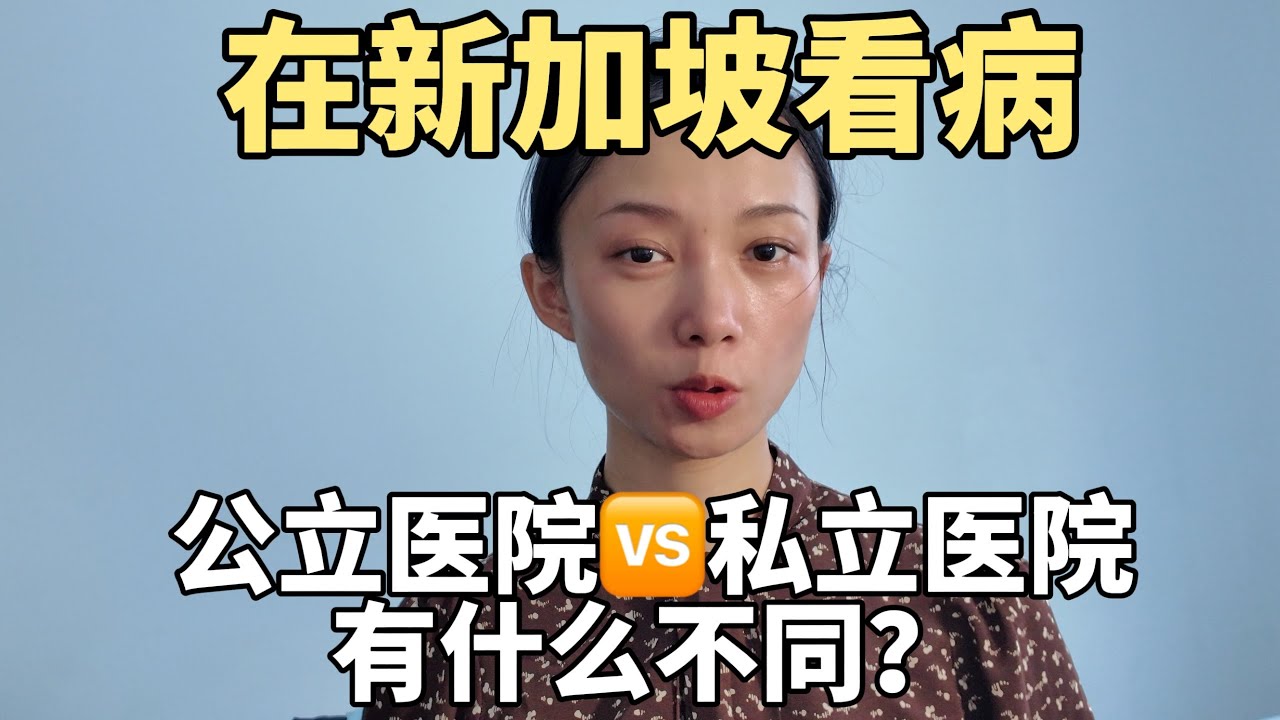 在新加坡看病，公立医院和私立医院有什么区别？