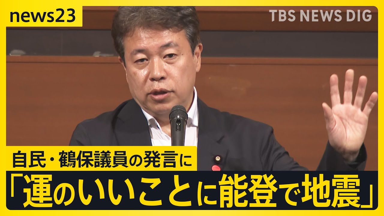 自民・鶴保議員「運のいいことに能登で地震」発言に妻と娘を亡くした被災者が怒り 「家族は“運よく”いなくなったのか」【news23】｜TBS NEWS DIG