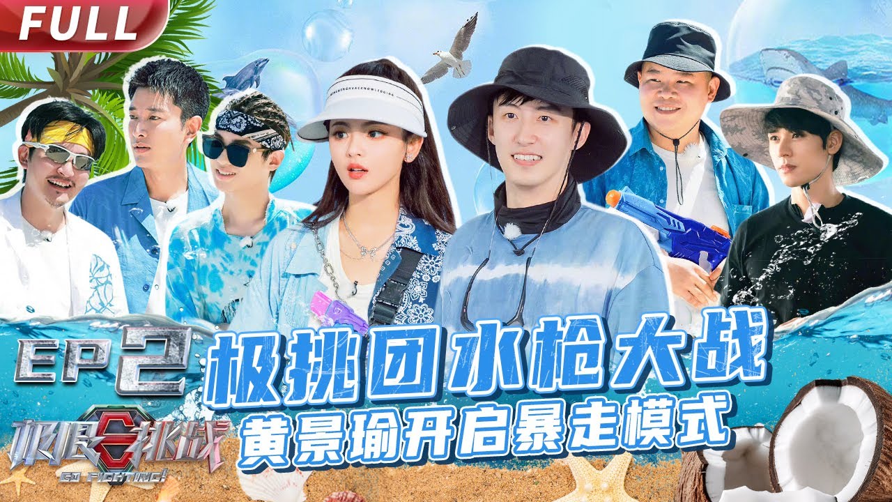 【#极限挑战S8 EP02】#极挑团 遭遇水枪爆头 #黄景瑜 暖心搭救#杨超越 【中国东方卫视官方频道】 Go Fighting! S8 EP02 Full [ENG SUB]