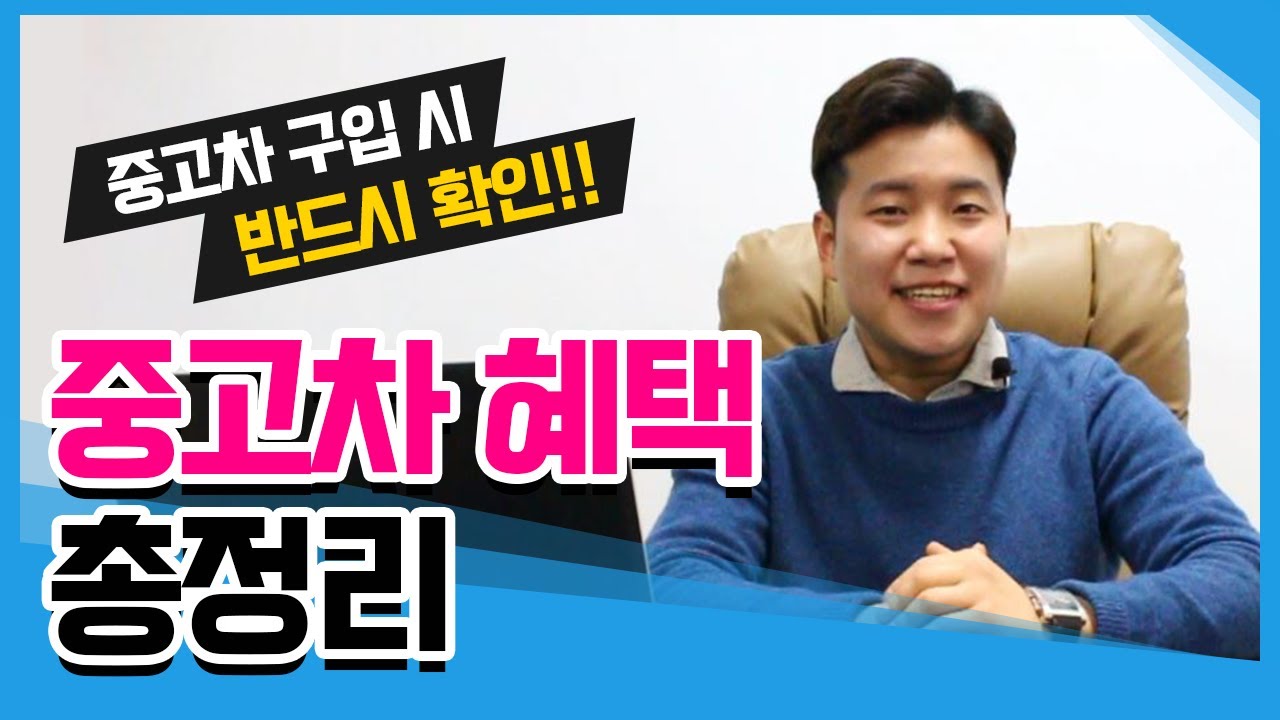 중고차 구입 시 반드시 알아야 할 혜택 총정리!