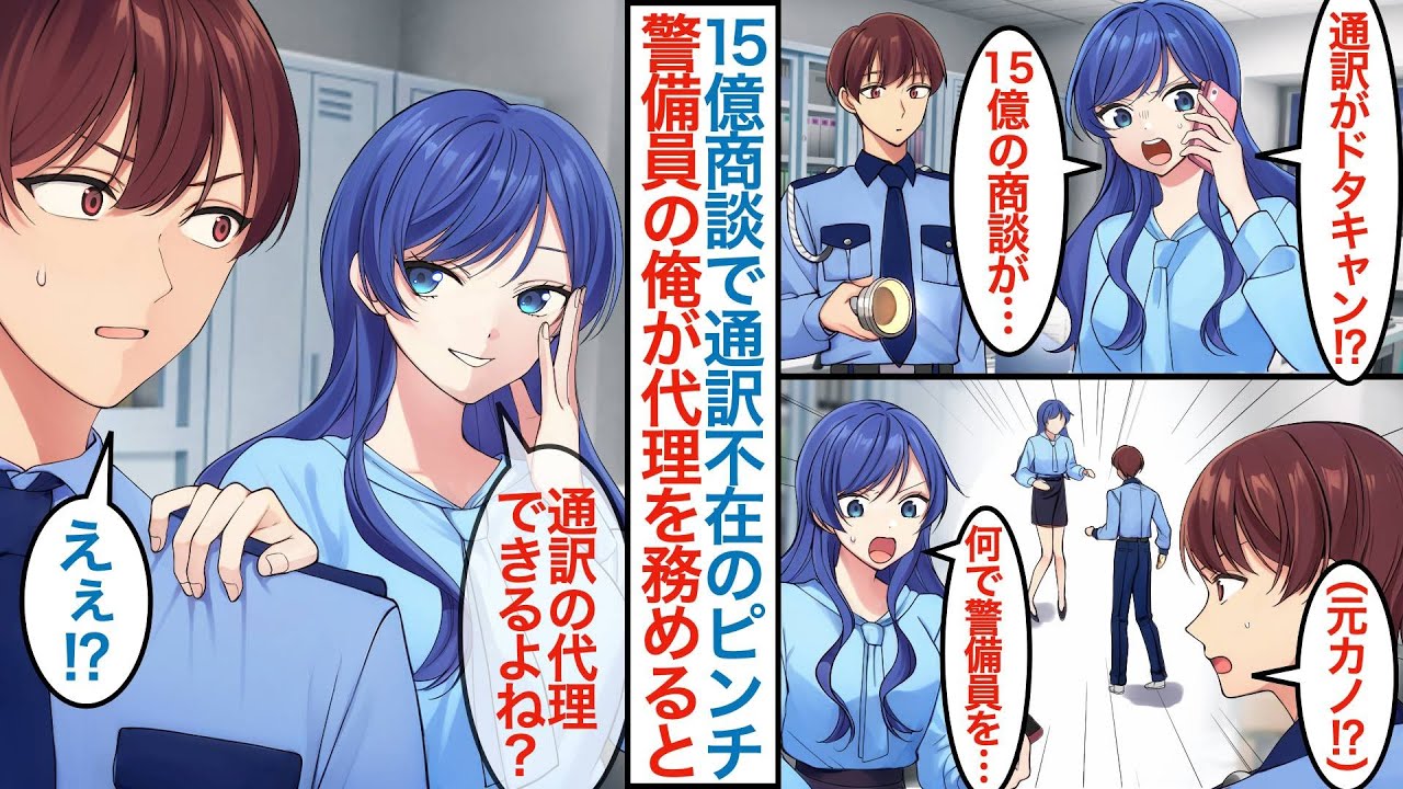 【漫画】実はハーバード大卒を隠しながら会社の警備員をする俺。深夜に美人社長令嬢が１人で残っていて「通訳がドタキャンで15億の商談が…」実は元カノで代理として雇われピンチに本気を出すが【恋愛マンガ動画】