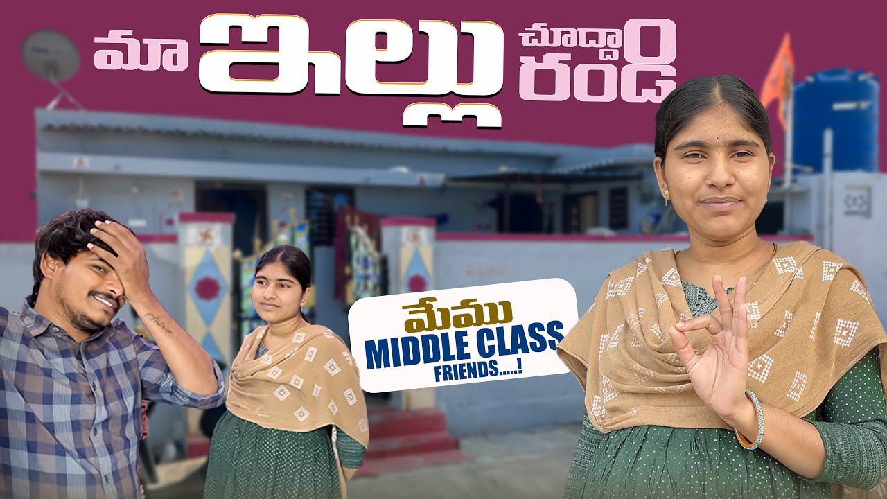 మా ఇల్లు చూద్దాం రండి || Home Tour || Mee Siri vlogs || vlogs