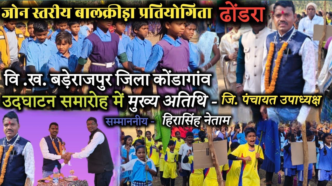 जोन स्तरीय बालक्रीड़ा प्रतियोगिता शुभारंभ ढोंडरा में मुख्य अतिथि रहे जिला पं उपा. हिरासिंह नेताम Kgn