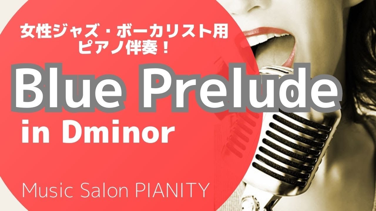 【Blue Prelude】(in Dm)～女性ジャズ・ボーカル用ピアノ伴奏