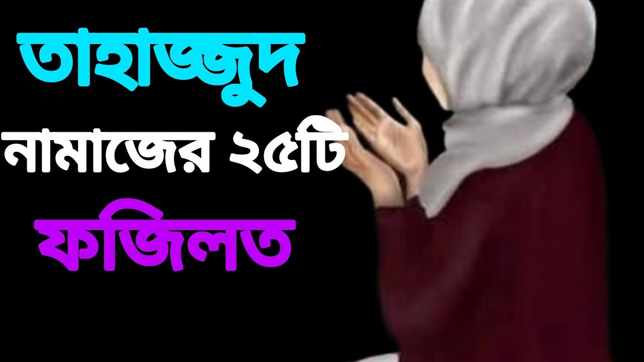তাহাজ্জুদ নামাজের ২৫টি ফজিলত সম্পর্কে জেনে নিন||আশা করি উপকারে আসবে||
