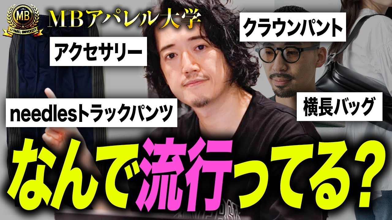 【トレンド解説】なんでneedlesのトラックパンツってこんなに流行ってるの？？？【正しい審美眼をあなたに】