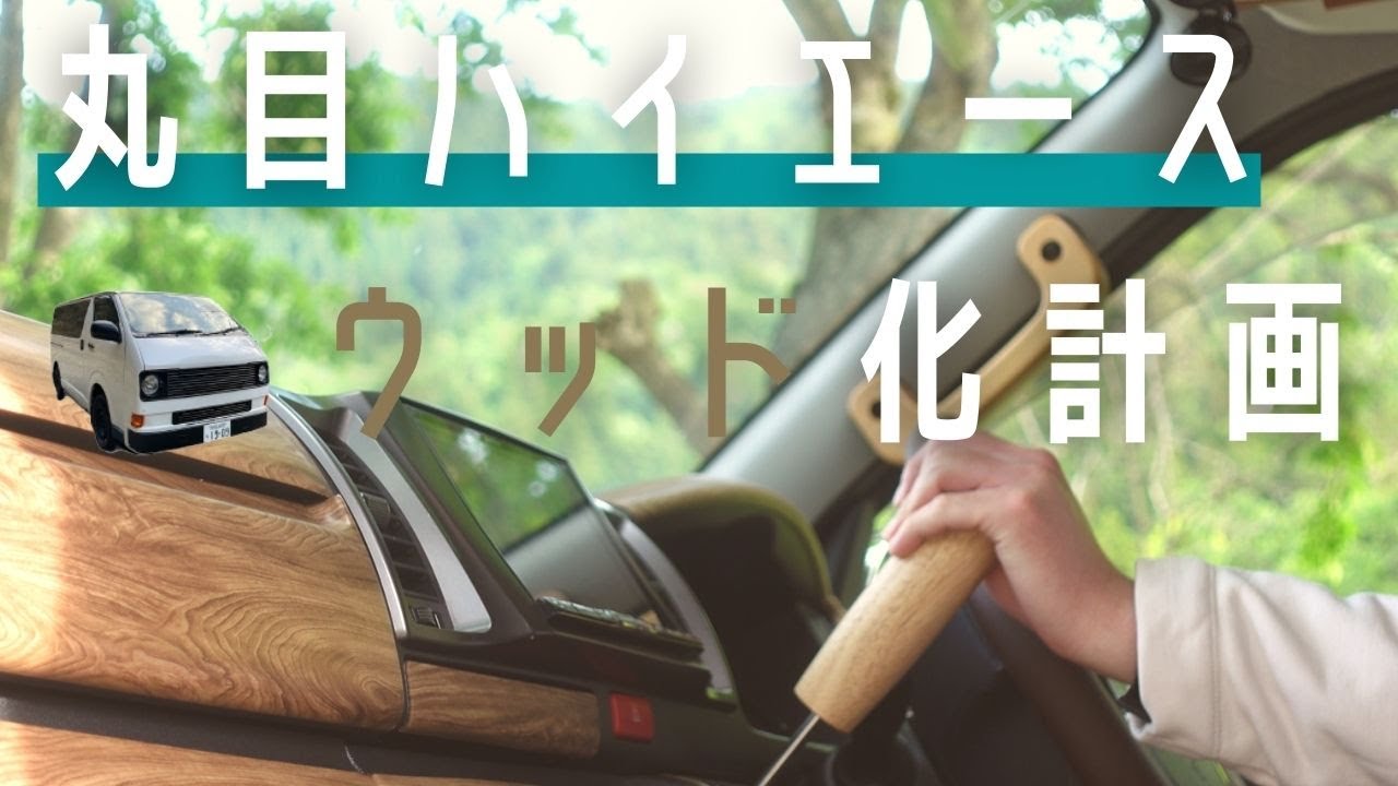 【ハイエース】丸目ハイエースのインテリアを簡単にレトロウッド化してみた