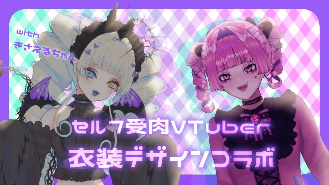 【お絵描きコラボ】お互いの衣装デザインを考える✊✨🦋【#新人VTuber】
