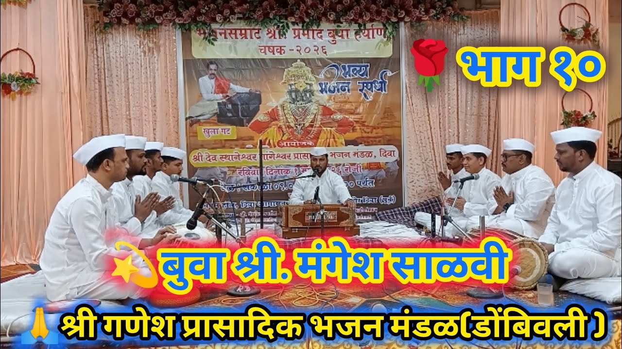 🌺श्री गणेश प्रासादिक भजन मंडळ डोंबिवली🎹बुवा श्री मंगेश साळवी 
