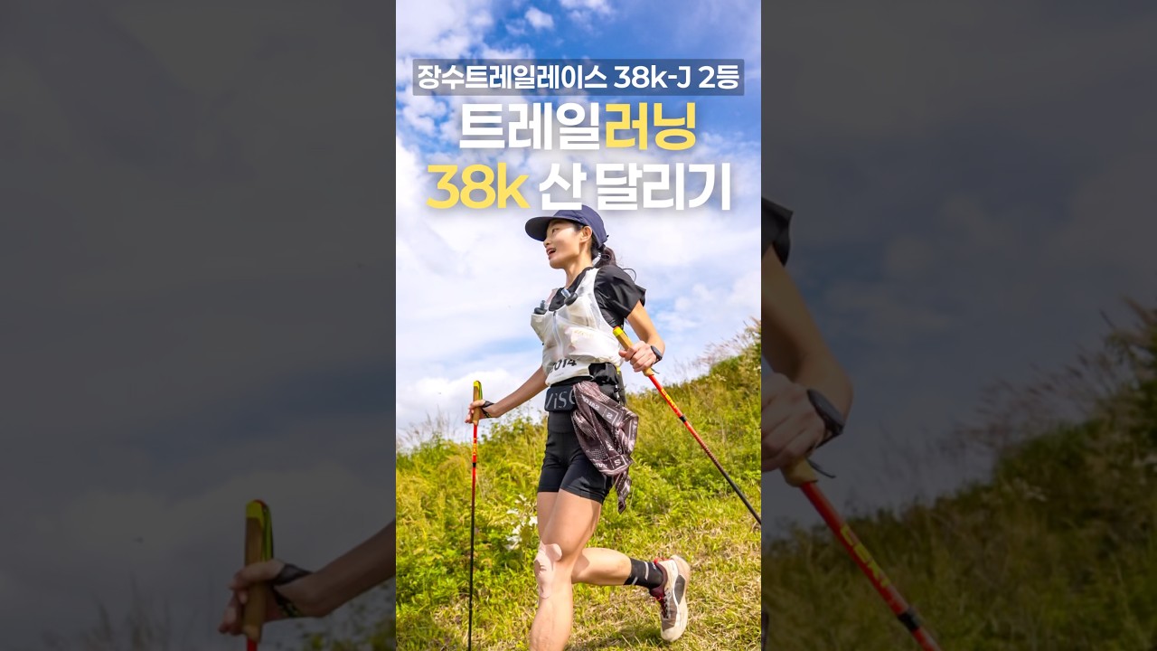 장수에서 트레일러닝 38km-J | 장수트레일레이스 2위