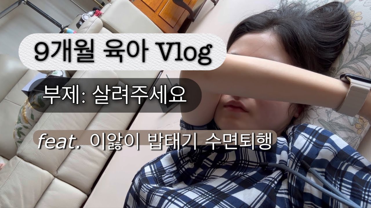 Vlog | 매운맛 9개월 육아🫠, 이앓이 밥태기 수면퇴행 시작된 아기 엄마의 일상, 새로운 취미 러닝🏃‍♀️