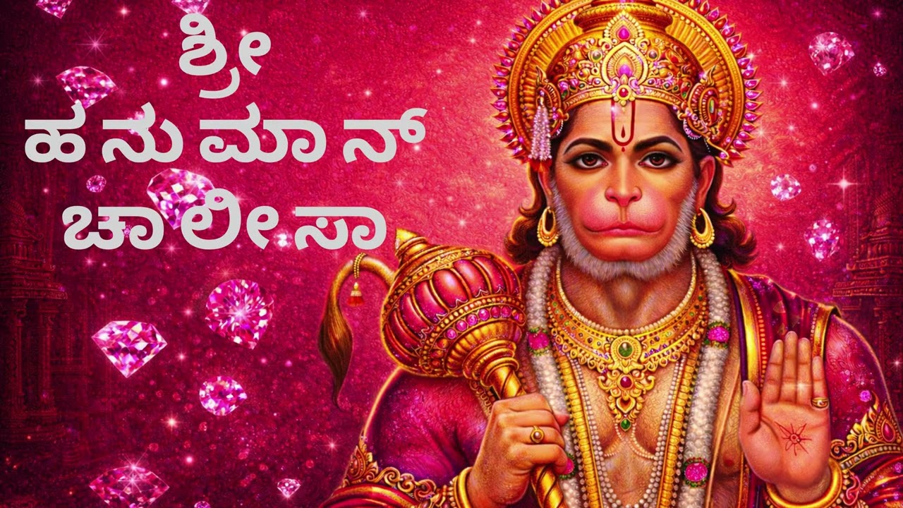 Hanuman Chalisa | Protection from Fear, Evil & Negative Energy I ಶ್ರೀ ಹನುಮಾನ್ ಚಾಲೀಸಾ