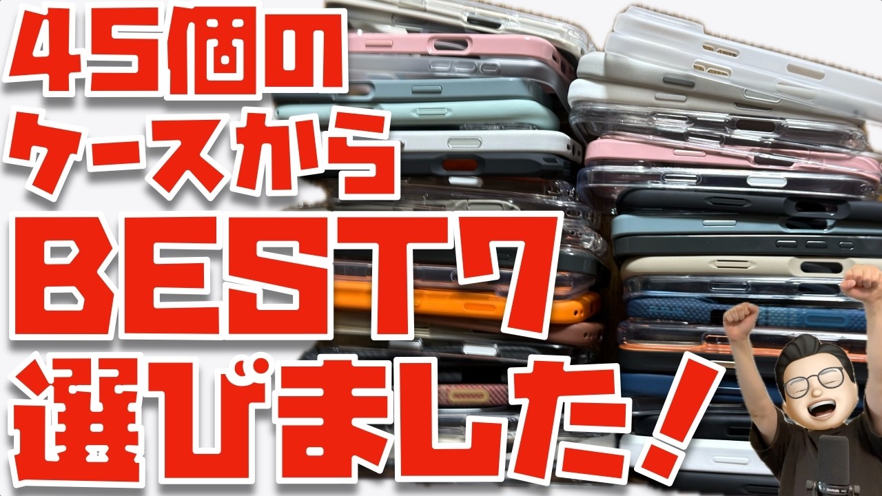 【正直に言うわ】iPhone 17シリーズのケース４５個を徹底比較！神７を選びました
