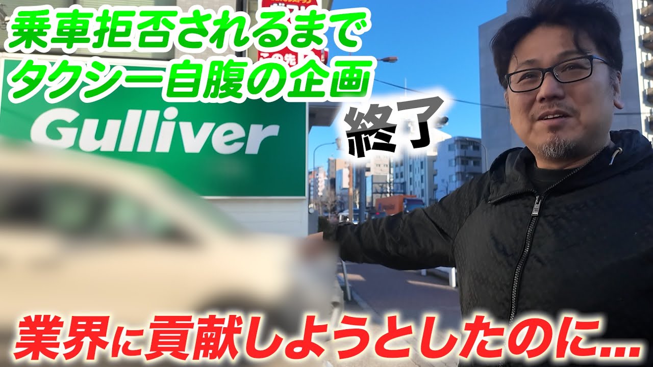 【#2 乗車拒否の旅】タクシー代自腹or拒否られ成功　車購入資金を貯めてついに車を購入か？！