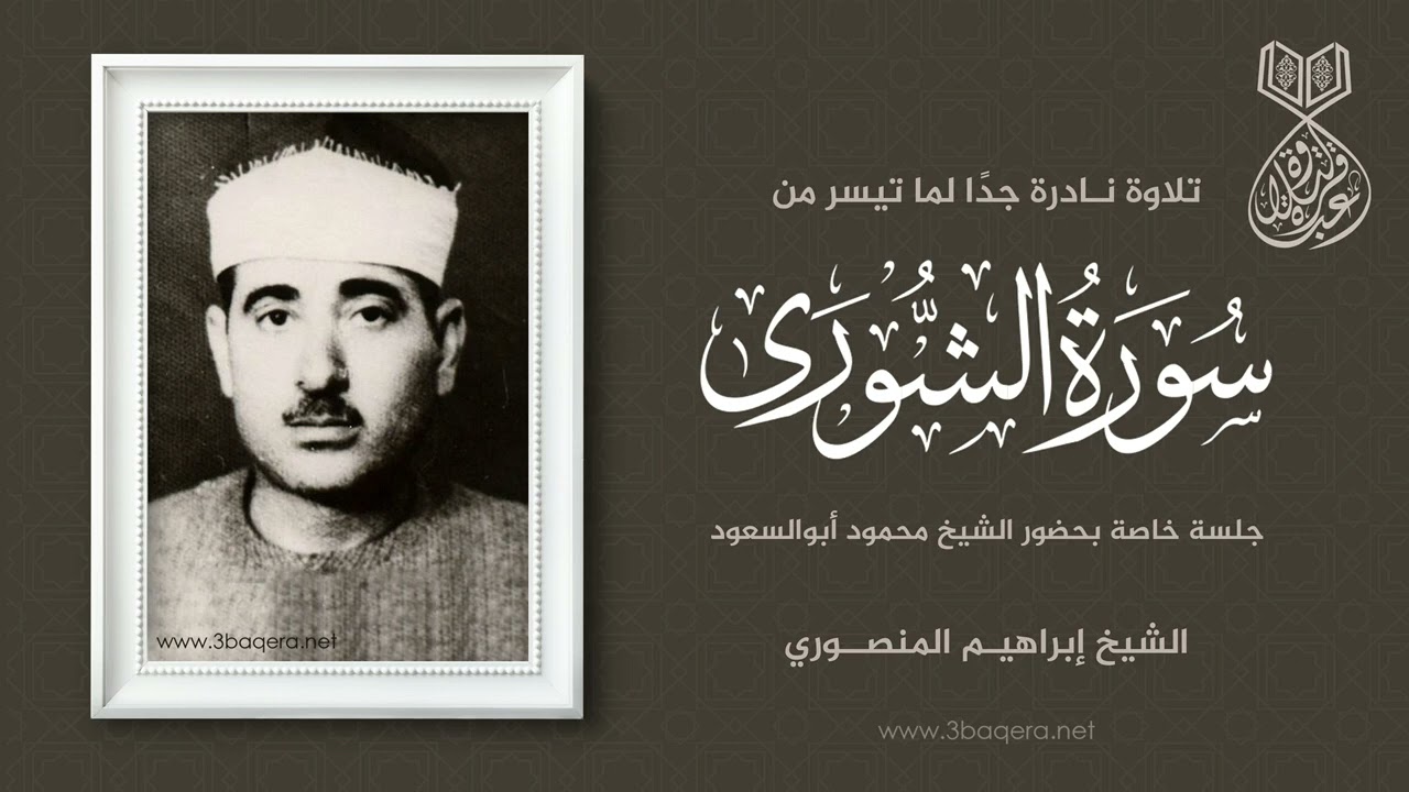 جلسة خاصة نادرة للشيخ إبراهيم المنصوري - سورة الشورى .. لأول مرة