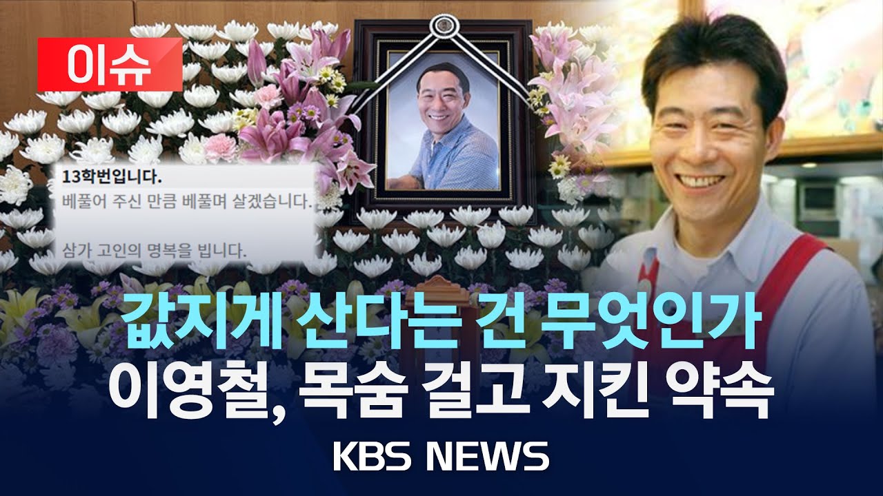 [이슈] 고려대 명물 '영철버거' 이영철 씨 별세/2025년 12월 15일(월)/KBS