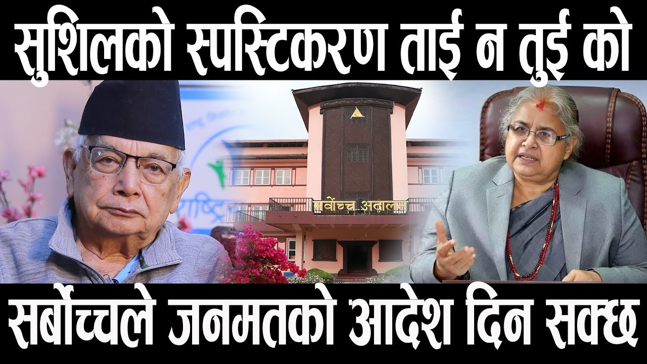 सर्वोच्चले जनमत संग्रहको आदेश दिन सक्छ सुशीलाको स्पष्टीकरण ताइनतुइको,राजनीतिमा ठूलो भूकम्प