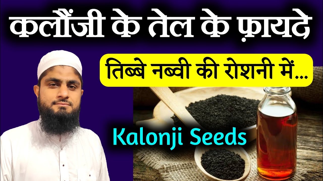 Kalonji Ke Fayde | Kalonji Seeds Benefits | Kalonji Oil Benefits | Mufti Idrees Falahi