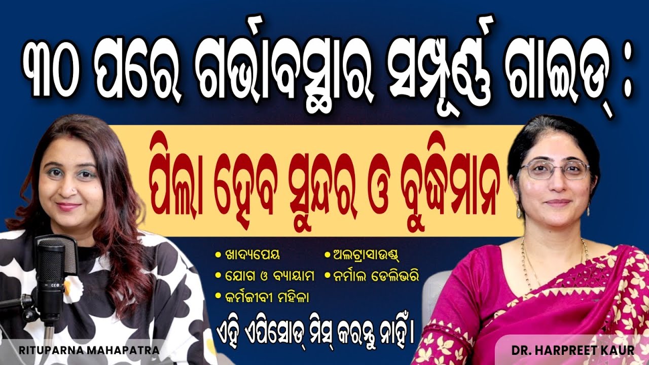 ପିଲା ହେବ ସୁନ୍ଦର ଓ ବୁଦ୍ଧିମାନ ଗର୍ଭାବସ୍ଥାର ସମ୍ପୂର୍ଣ୍ଣ ଗାଇଡ | Pregnancy Tips in Odia | Dr. Harpreet Kaur