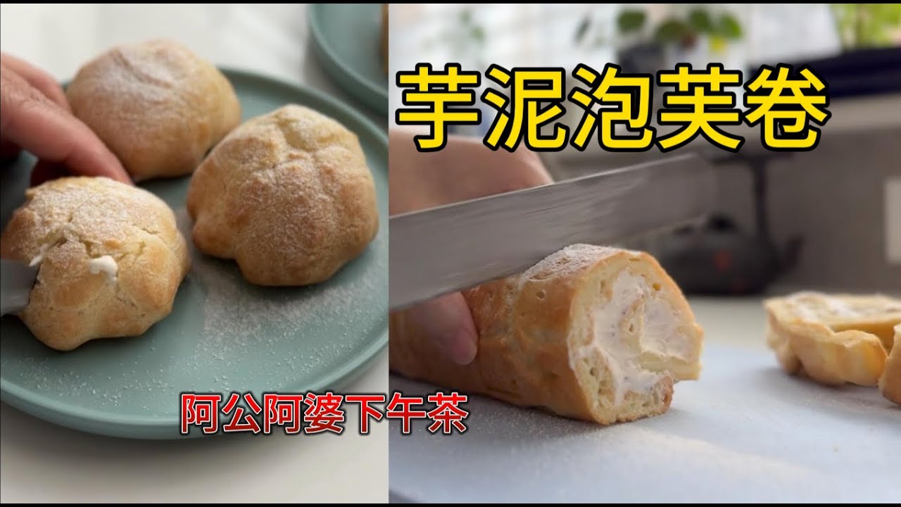 芋泥泡芙成功率极高  共享午后茶趣 阿婆美食研习时光【Garden Time 田园生活分享】 2025 2