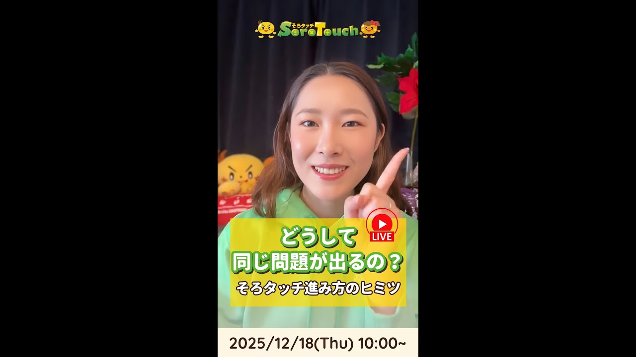 【2025年12月18日】「どうして同じ問題が出るの？」そろタッチ進み方のヒミツ