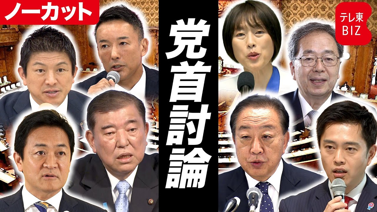 参院選公示直前　与野党8党 党首討論会【ノーカット】