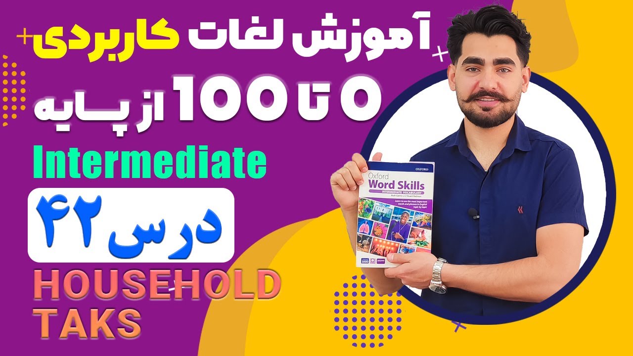درس 42 اموزش لغات کاربردی زبان انگلیسی از مبتدی تا پیشرفته با کتاب اکسفورد ، مکالمه زبان انگلیسی