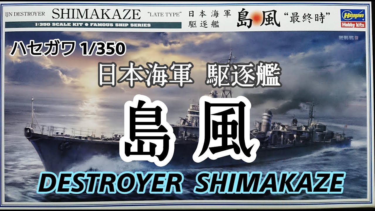 戦艦模型　日本海軍　島風　ハセガワ 1/350