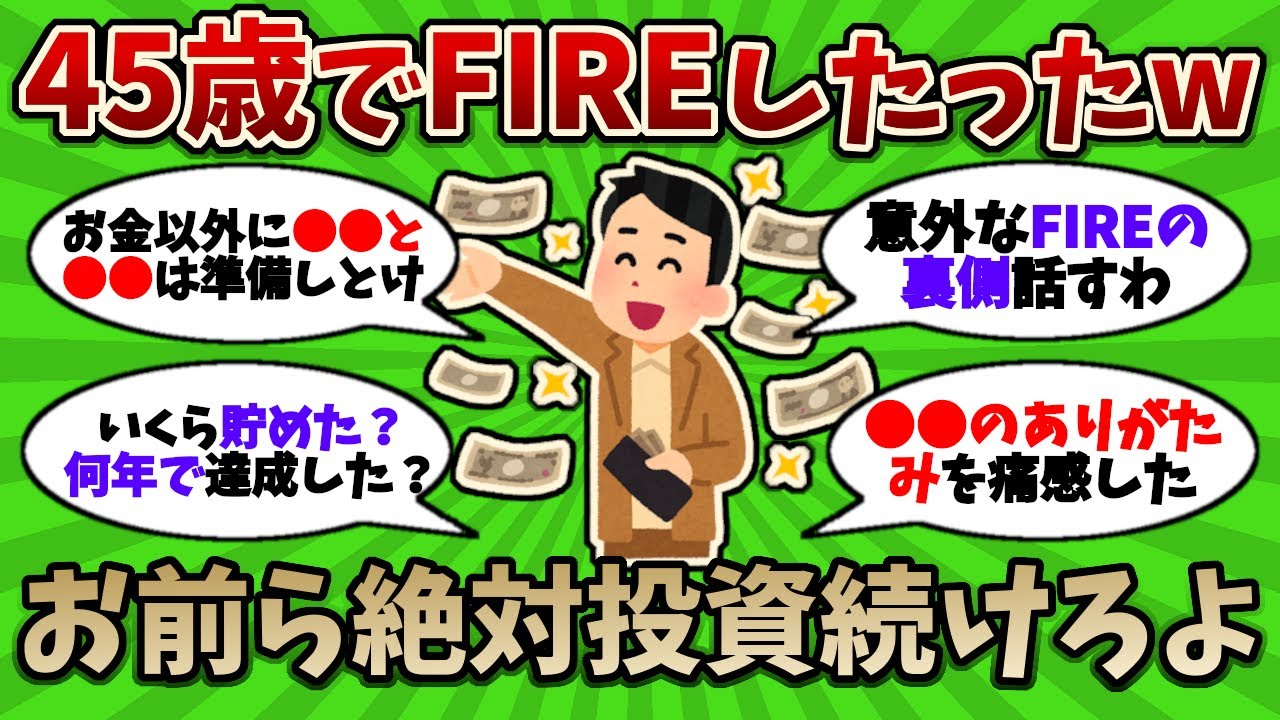 【2chお金スレ】FIRE民は語る！あの頃投資を続けていてよかったーｗ