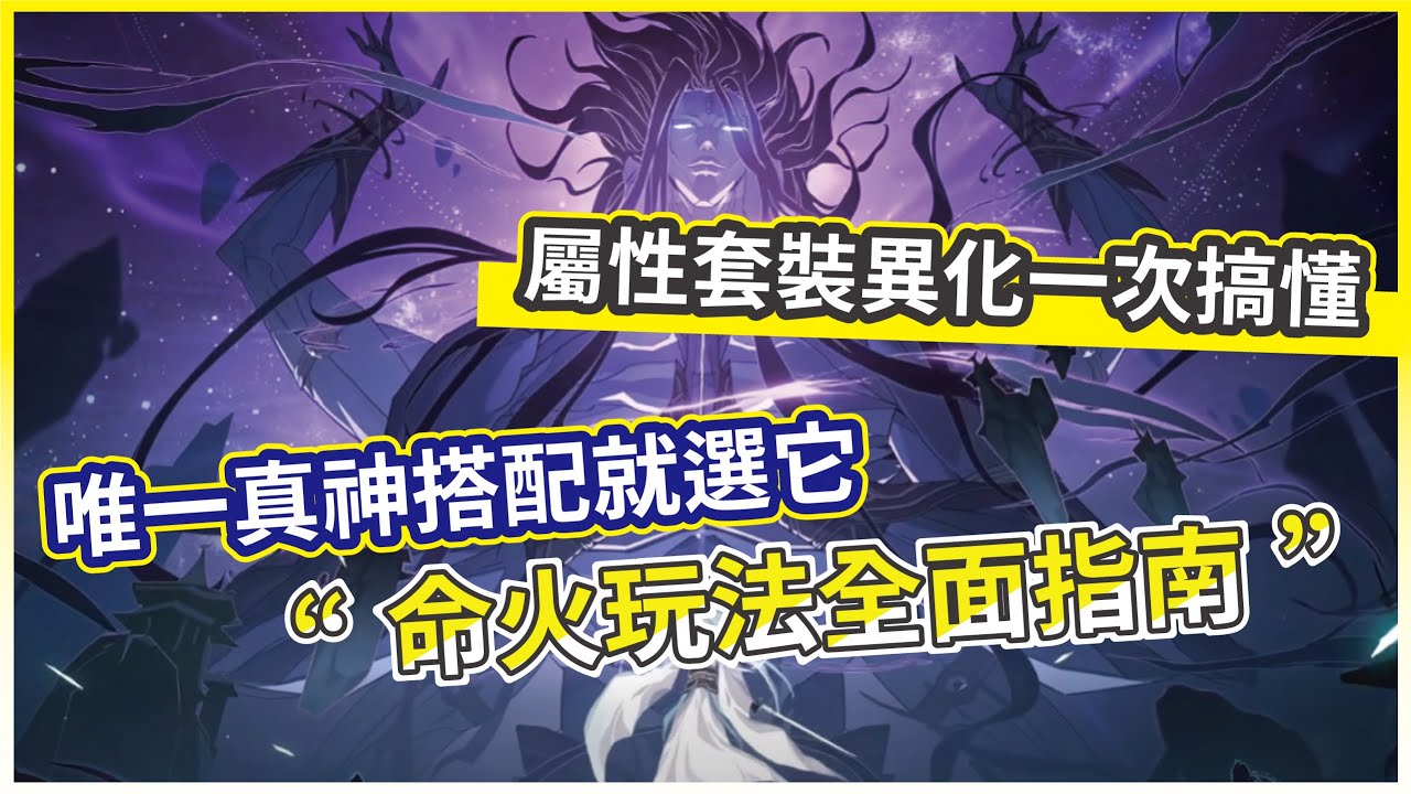 【問劍長生】命火玩法全面指南 唯一真神搭配就選它 屬性套裝異化一次搞懂!【微笑】