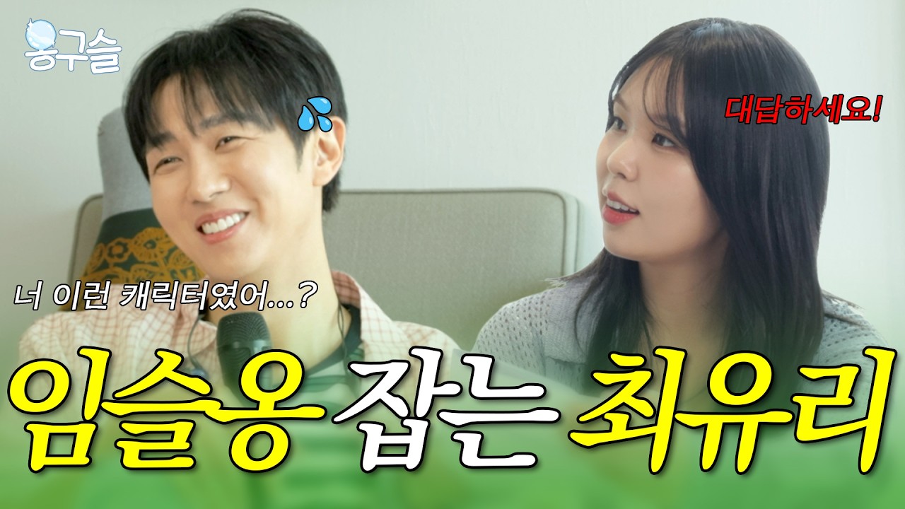 [옹구슬] 최유리의 숨겨왔던 장꾸력 대공개합니다