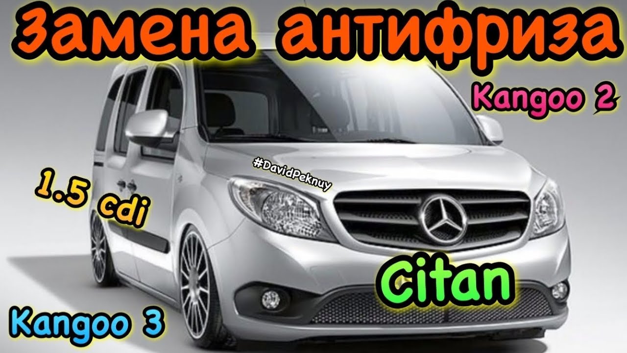 Мерседес Ситан ЗАМЕНА АНТИФРИЗА 1.5 cdi Citan antifreeze replacement. Kangoo 3. Kangoo 2. Clio 4...
