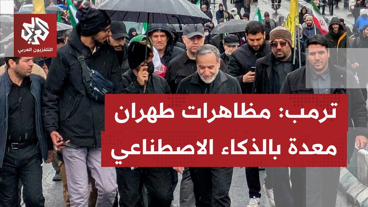 عاجل | ترمب يشكك في المظاهرات المؤيدة لحكومة طهران ويقول بأنها 