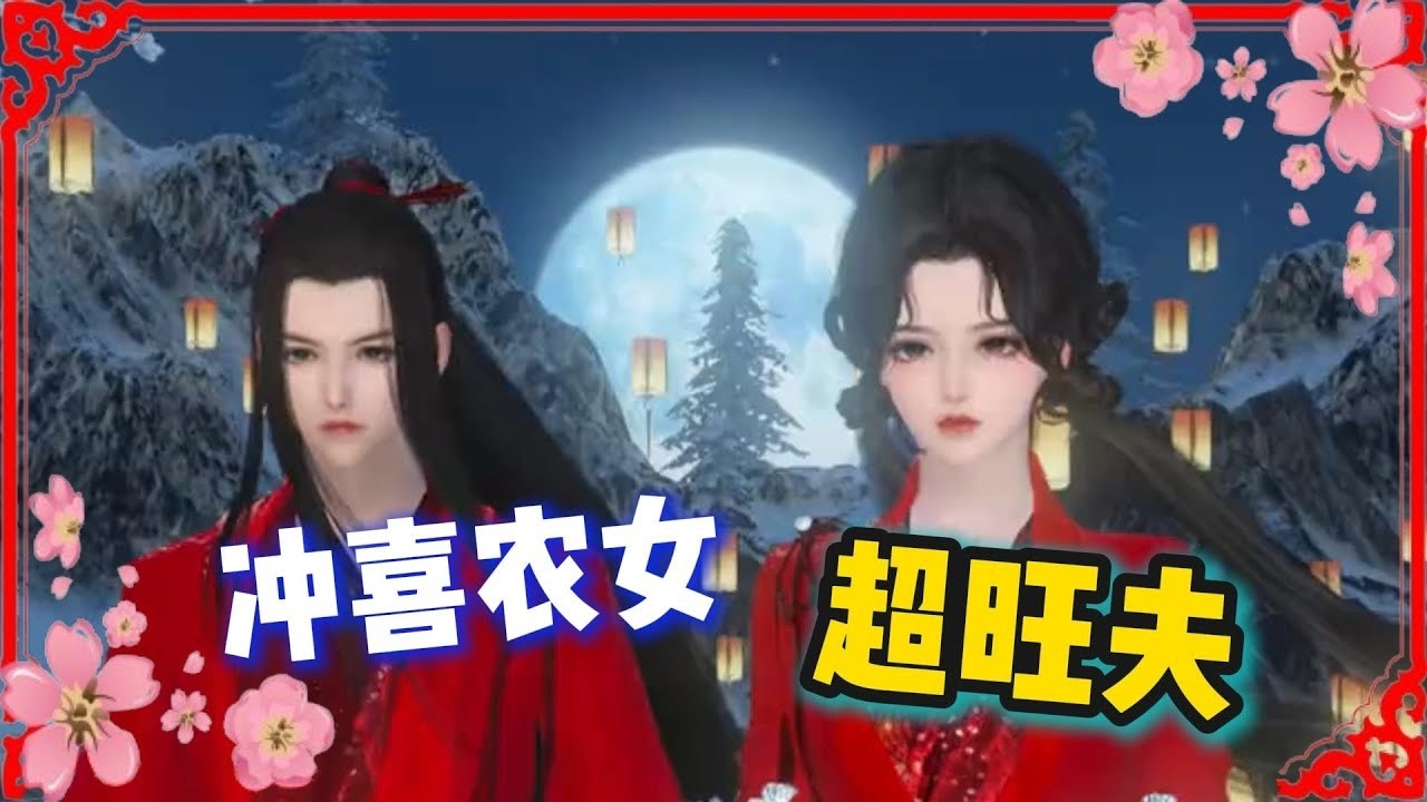 冲喜农女 超旺夫 1641-1660 完结