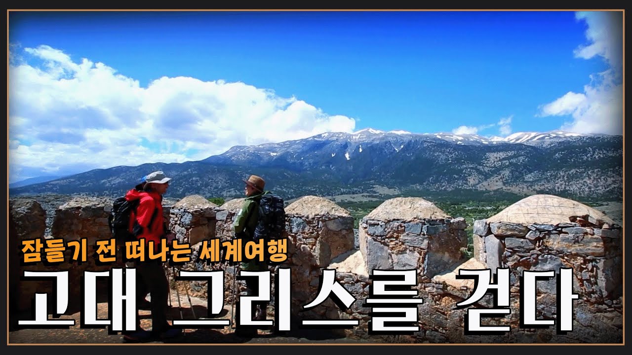 [잠들기 전 떠나는 여행😴] 서구 문명의 발상지, 고대 그리스 대자연을 걷다 (KBS 방송)