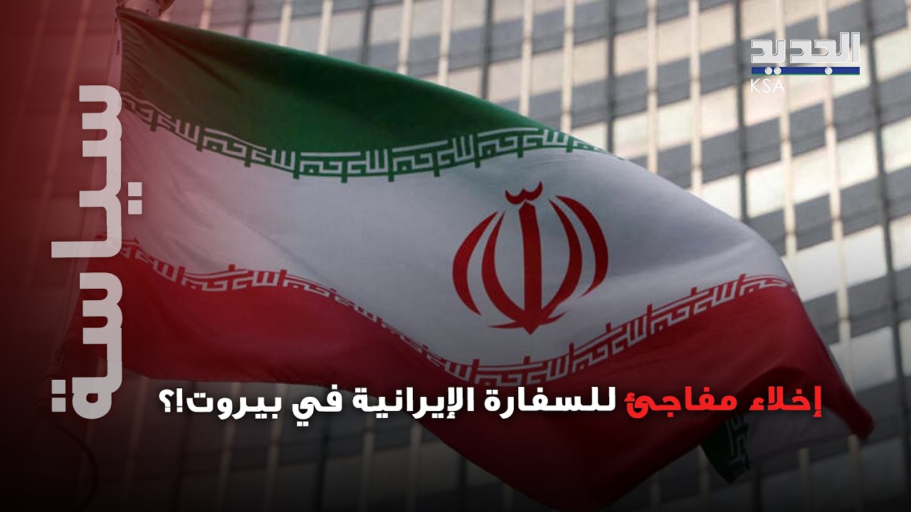إخلاء مفاجئ للسفارة الإيرانية في بيروت.. سيناريو سقوط الأسد يتكرر بلبنان!؟ هل اقتربت ساعة الحسم؟