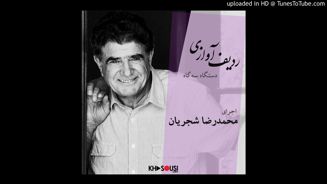 ردیف آوازی محمدرضا شجریان - ردیف سه‌گاه