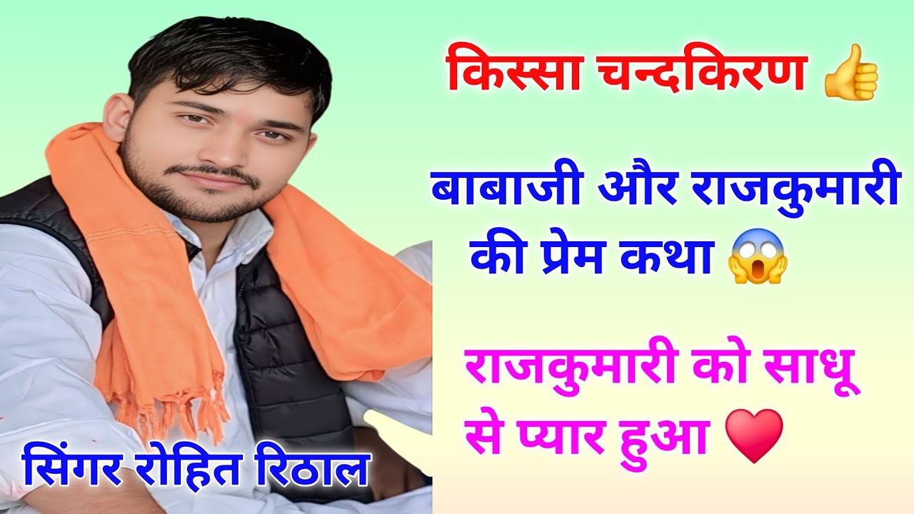 किस्सा चन्दकिरण || देखा चन्दकिरण का महल बाबा नै मार ली पलाथी || सिंगर रोहित रिठाल @tseries