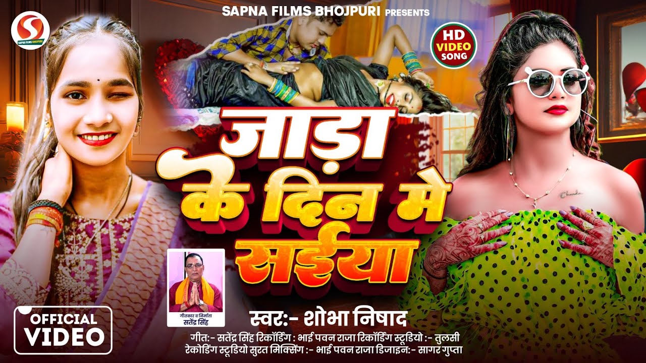 #जड़ा के दिन में सईया 🔥🔥  ||#Shobha Nishad||#New Dhamaka Bhojpuri Song || 2026 🔥🔥😀 ka dhamaka song