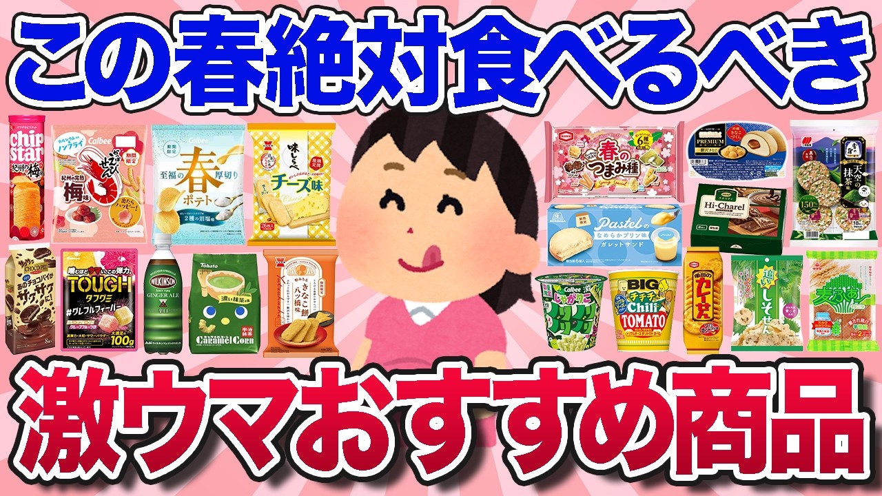 【有益スレ】最近買って大正解！2026春の新商品などおすすめのお菓子・食べ物を教えて！【ガルちゃんまとめ】