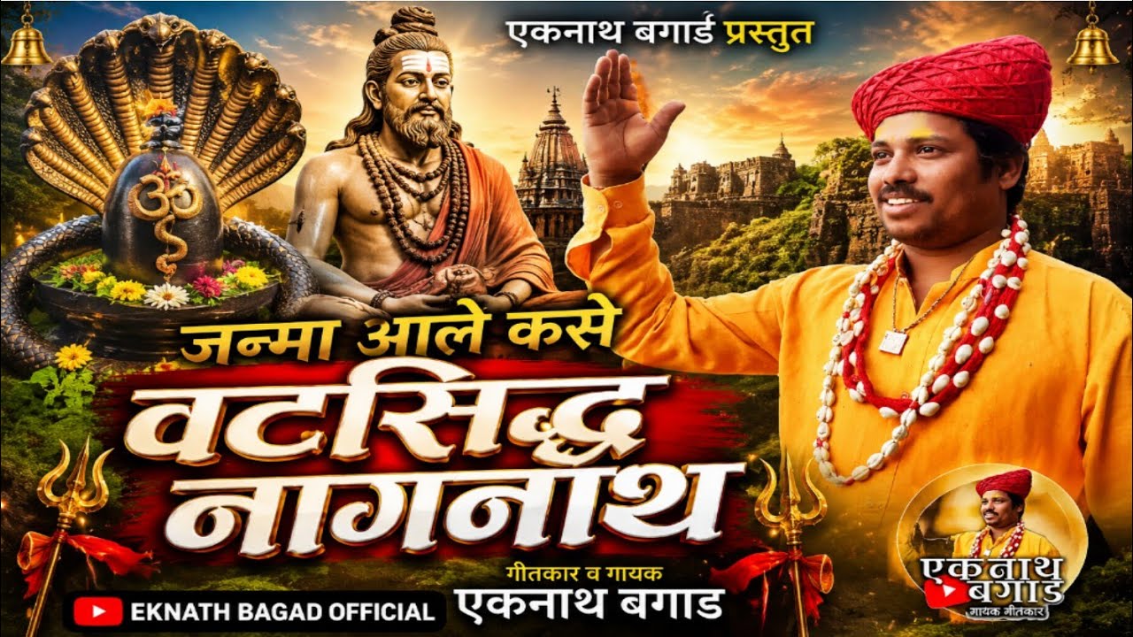 जन्मा आले कसे वटसिद्ध नागनाथ JANMA AALE KASE VATSIDHHA NAGNATH NEWE NAVNATH  EKNATH BAGAD viral SONG