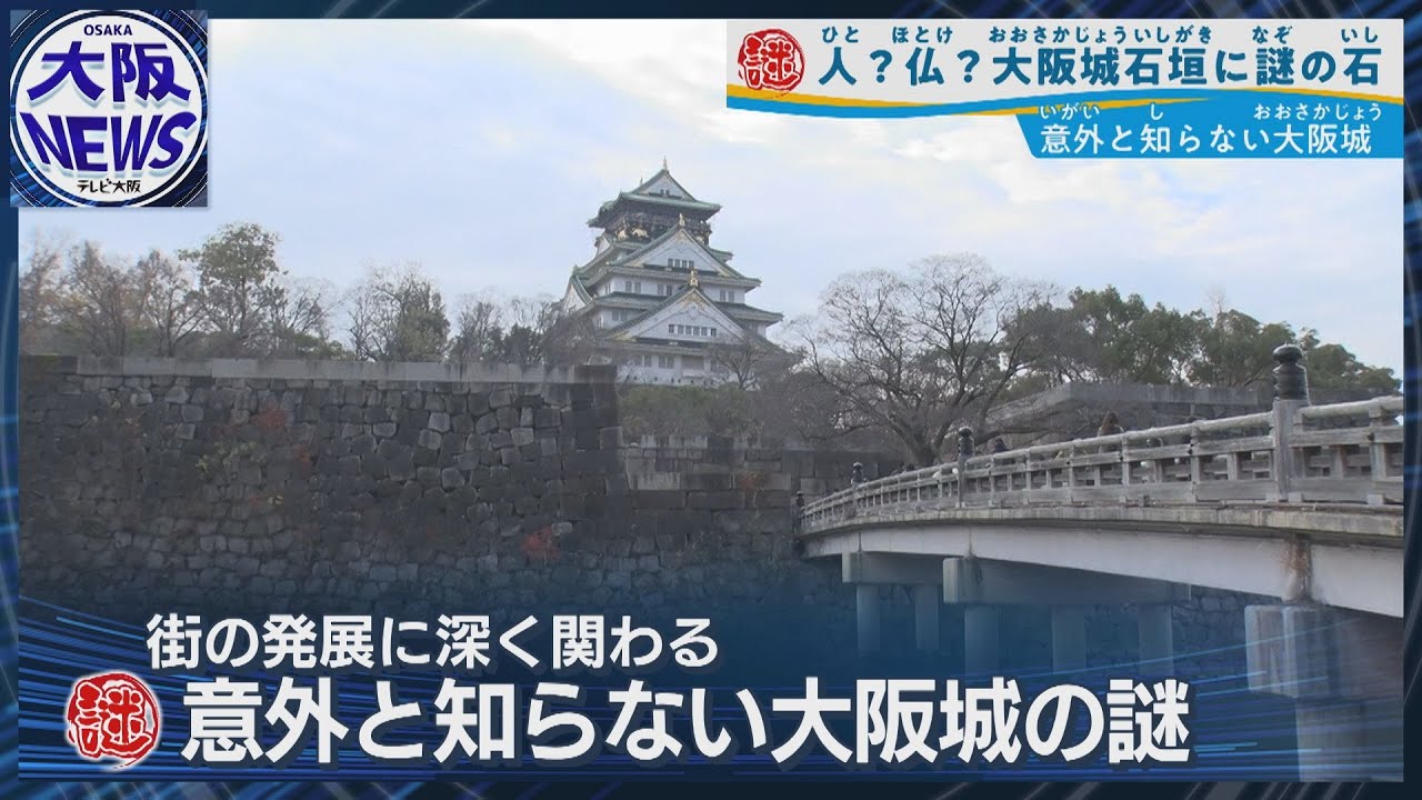 大阪城と軍事工場の知られざる歴史！【意外と知らない大阪城のナゾ】石垣の「人面石」って？