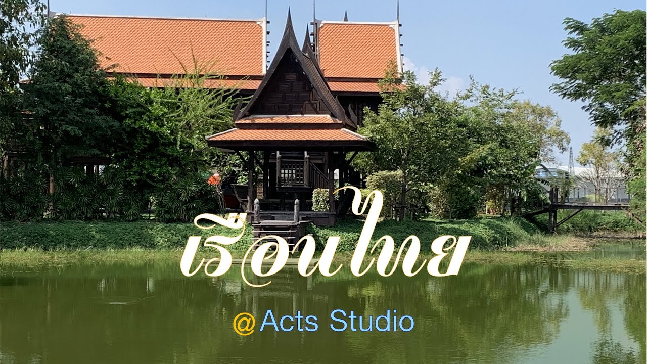 เรือนไทย ใน Acts Studio