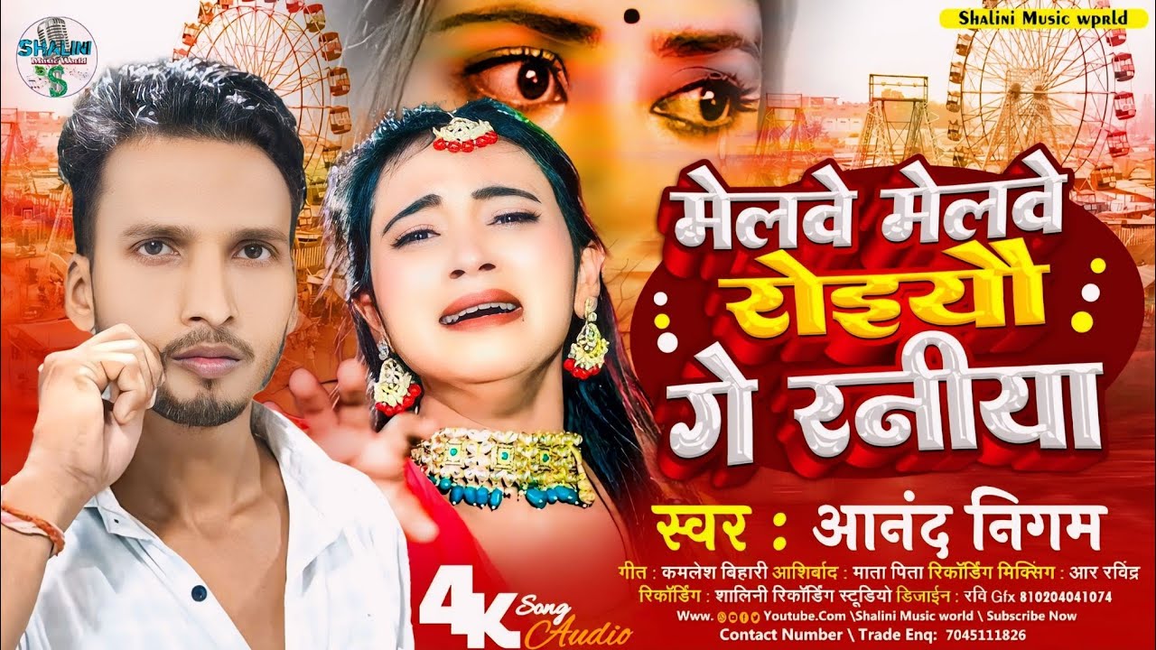#video_song 😭 मेलवे मेलवे 🥹 रोईयौ गे रानियां #Singer Aanand Nigam बहुत ही दर्दनाक 😭 सोंग 🙏🏻