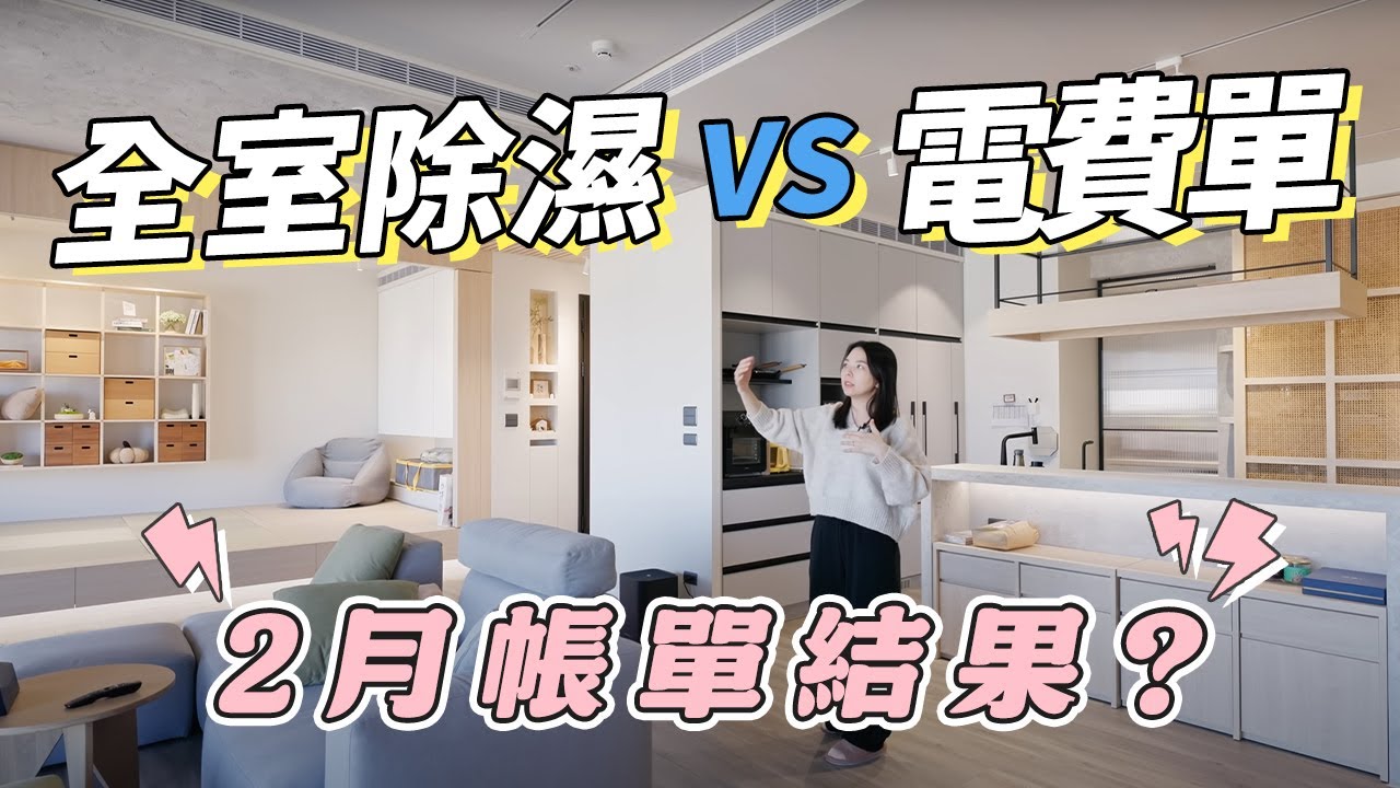 全室除濕機值不值得裝？120天的使用心得報告，2個月都不關機電費帳單結算多少錢？